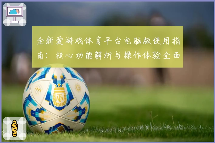 全新爱游戏体育平台电脑版使用指南：核心功能解析与操作体验全面揭秘