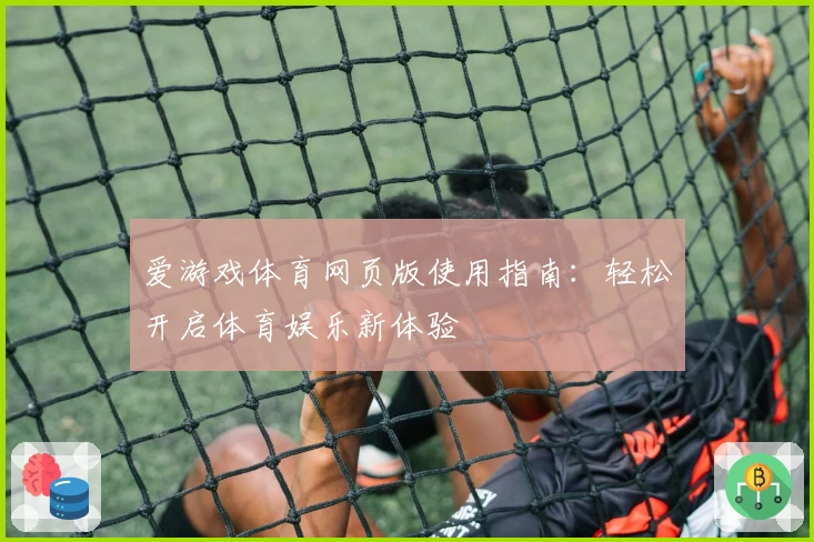 爱游戏体育网页版使用指南：轻松开启体育娱乐新体验