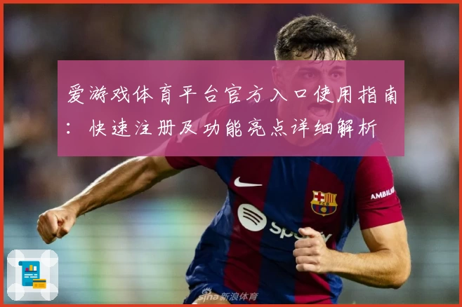 爱游戏体育平台官方入口使用指南：快速注册及功能亮点详细解析