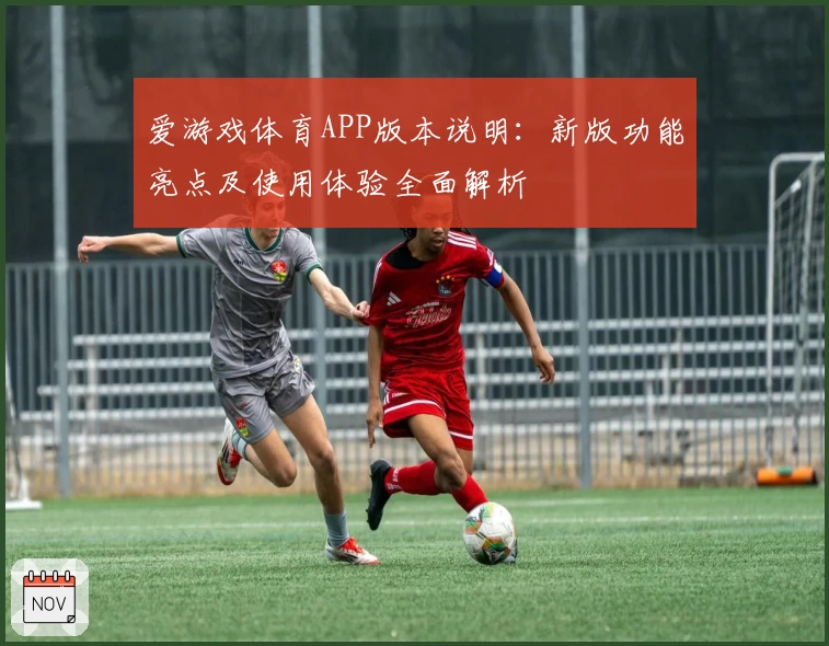 爱游戏体育APP版本说明：新版功能亮点及使用体验全面解析